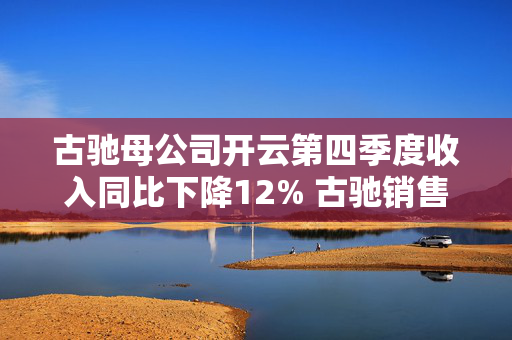 古驰母公司开云第四季度收入同比下降12% 古驰销售额同比下降24%