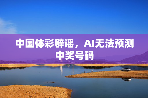 中国体彩辟谣，AI无法预测中奖号码