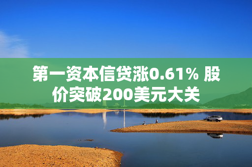 第一资本信贷涨0.61% 股价突破200美元大关