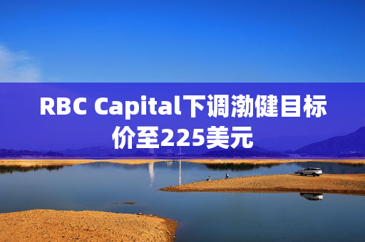 RBC Capital下调渤健目标价至225美元