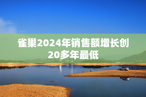 雀巢2024年销售额增长创20多年最低