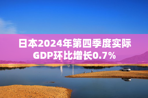 日本2024年第四季度实际GDP环比增长0.7%