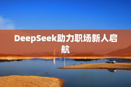 DeepSeek助力职场新人启航