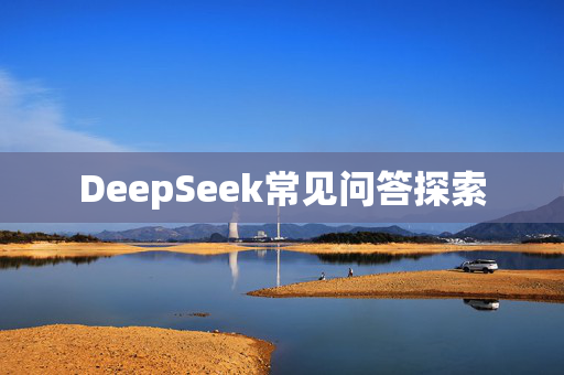 DeepSeek常见问答探索