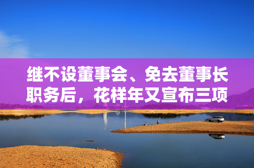 继不设董事会、免去董事长职务后，花样年又宣布三项目减值约9.3亿元