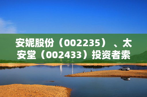 安妮股份（002235） 、太安堂（002433）投资者索赔案持续推进