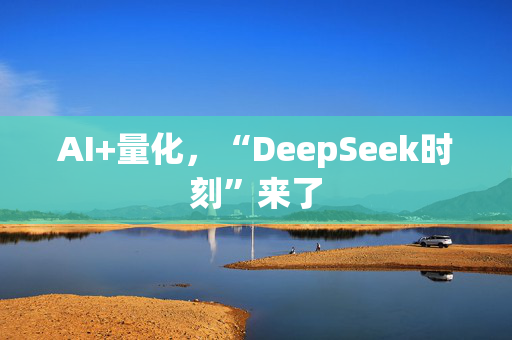 AI+量化，“DeepSeek时刻”来了