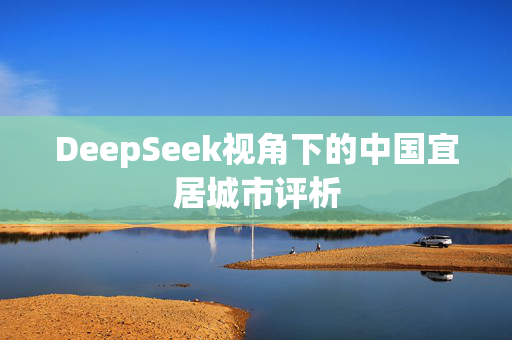 DeepSeek视角下的中国宜居城市评析