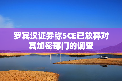 罗宾汉证券称SCE已放弃对其加密部门的调查