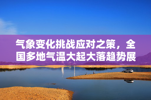 气象变化挑战应对之策，全国多地气温大起大落趋势展望