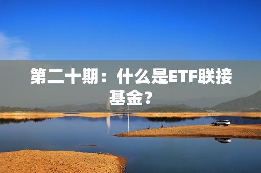 第二十期：什么是ETF联接基金？