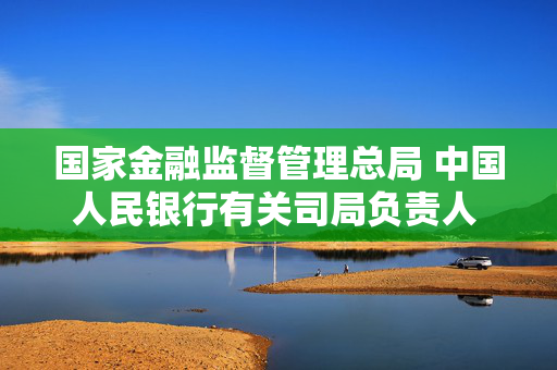 国家金融监督管理总局 中国人民银行有关司局负责人 就《银行业保险业绿色金融高质量发展实施方案》答记者问