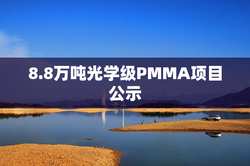 8.8万吨光学级PMMA项目公示