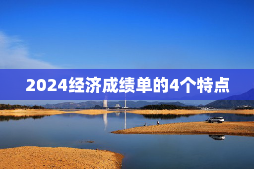 2024经济成绩单的4个特点