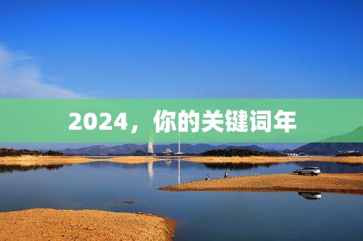 2024，你的关键词年