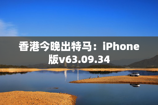 香港今晚出特马：iPhone版v63.09.34