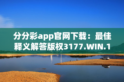 分分彩app官网下载：最佳释义解答版权3177.WIN.187