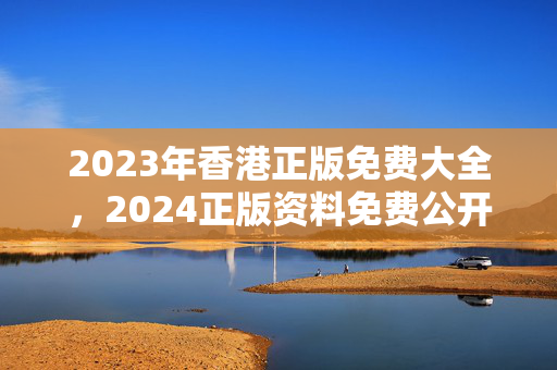 2023年香港正版免费大全，2024正版资料免费公开：成语解释落实版权290.WE21