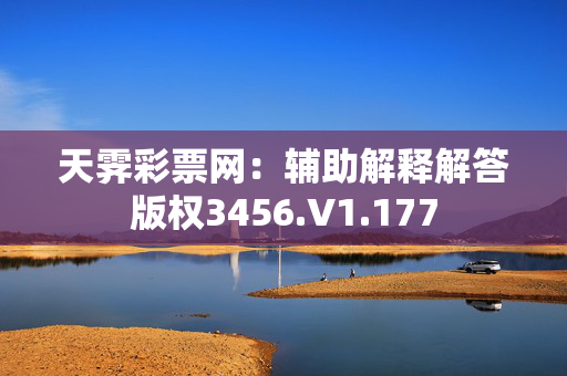 天霁彩票网：辅助解释解答版权3456.V1.177