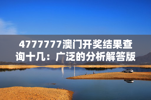 4777777澳门开奖结果查询十几：广泛的分析解答版权2002.PL.119