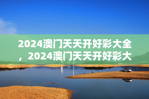 2024澳门天天开好彩大全，2024澳门天天开好彩大全53期借光两个字是多少笔：辅助最新解答版权585.DHA.1