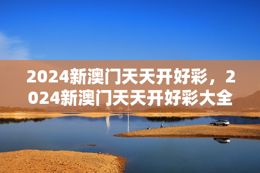 2024新澳门天天开好彩，2024新澳门天天开好彩大全1：老师精选解释落实版权519.CC.7