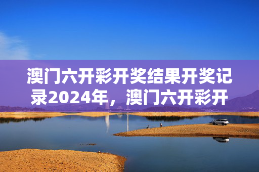 澳门六开彩开奖结果开奖记录2024年，澳门六开彩开奖结果开奖记录2024年今年开了多少期兔：成语解释落实版权1513.3D.A362