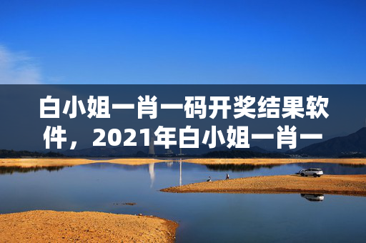 白小姐一肖一码开奖结果软件，2021年白小姐一肖一码开奖结果：解释落实准入制度版权1836.WIN.119