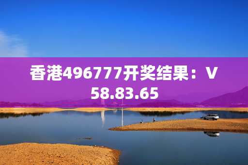 香港496777开奖结果：V58.83.65