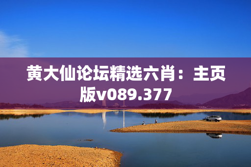 黄大仙论坛精选六肖：主页版v089.377