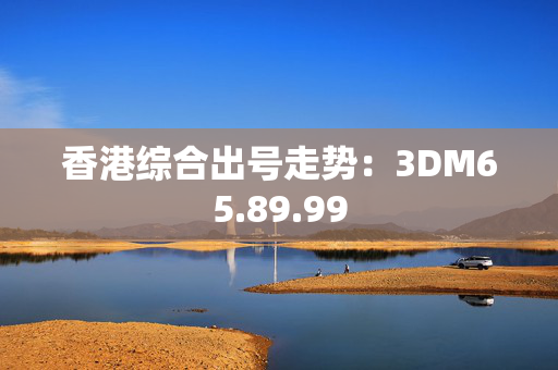 香港综合出号走势：3DM65.89.99