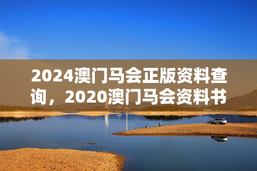 2024澳门马会正版资料查询，2020澳门马会资料书：全面的解析落实版权657.DHA.73