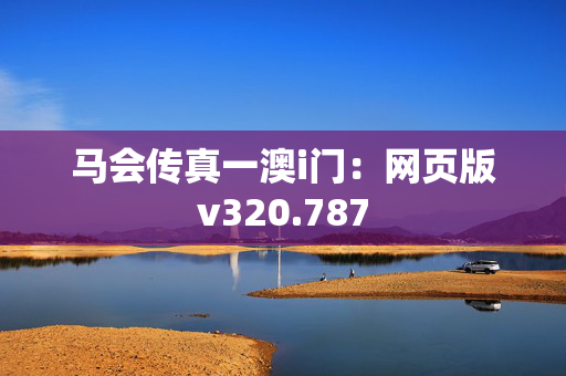 马会传真一澳i门：网页版v320.787