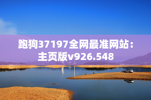 跑狗37197全网最准网站：主页版v926.548