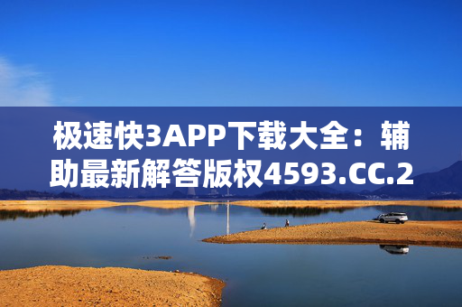 极速快3APP下载大全：辅助最新解答版权4593.CC.274