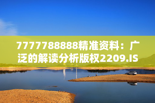 7777788888精准资料：广泛的解读分析版权2209.ISO.352