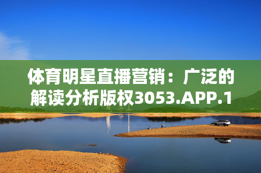 体育明星直播营销：广泛的解读分析版权3053.APP.150