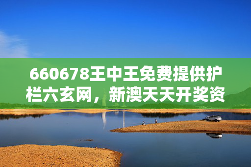 660678王中王免费提供护栏六玄网，新澳天天开奖资料大全最新54期129期：通俗的解读分析版权798.V1.43