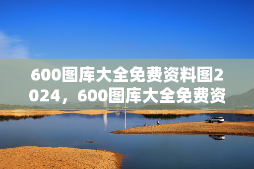 600图库大全免费资料图2024，600图库大全免费资料图2024197期：最新诗意解释落实版权790.V1.35