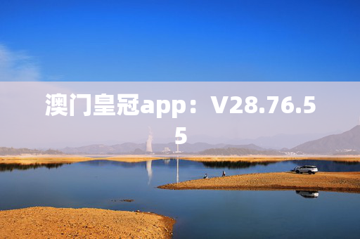 澳门皇冠app：V28.76.55