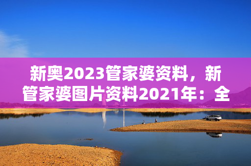 新奥2023管家婆资料，新管家婆图片资料2021年：全面的解释解答版权1052.ISO.219