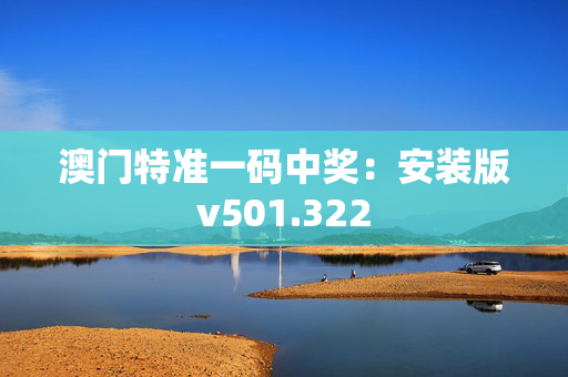 澳门特准一码中奖：安装版v501.322