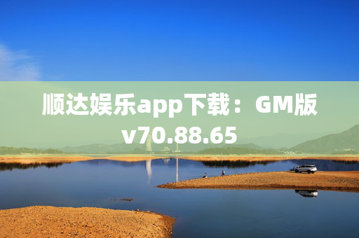 顺达娱乐app下载：GM版v70.88.65