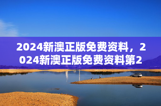 2024新澳正版免费资料，2024新澳正版免费资料第251期：全面的解释落实版权501.WIN.57