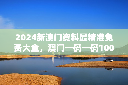 2024新澳门资料最精准免费大全，澳门一码一码100准确：通俗的精确分析版权531.CC.19