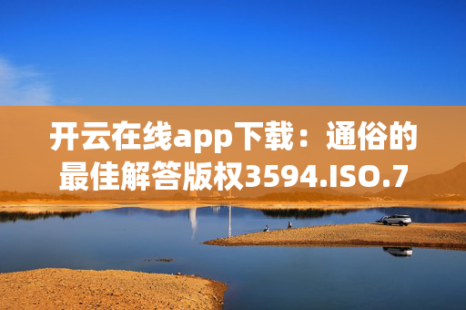 开云在线app下载：通俗的最佳解答版权3594.ISO.713