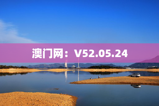 澳门网：V52.05.24