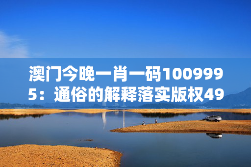 澳门今晚一肖一码1009995：通俗的解释落实版权4999.ISO.1094