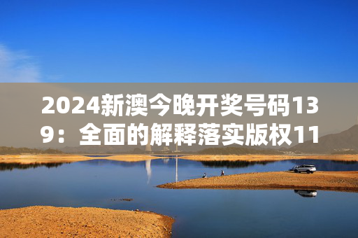 2024新澳今晚开奖号码139：全面的解释落实版权1114.ISO.281