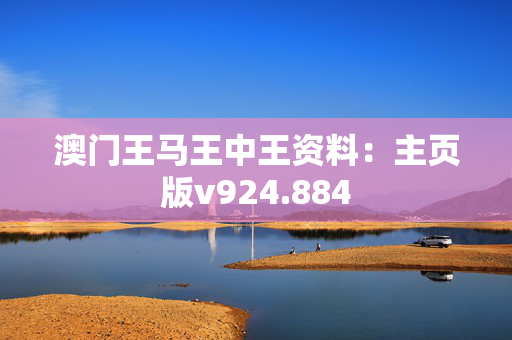 澳门王马王中王资料：主页版v924.884